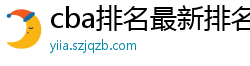 cba排名最新排名